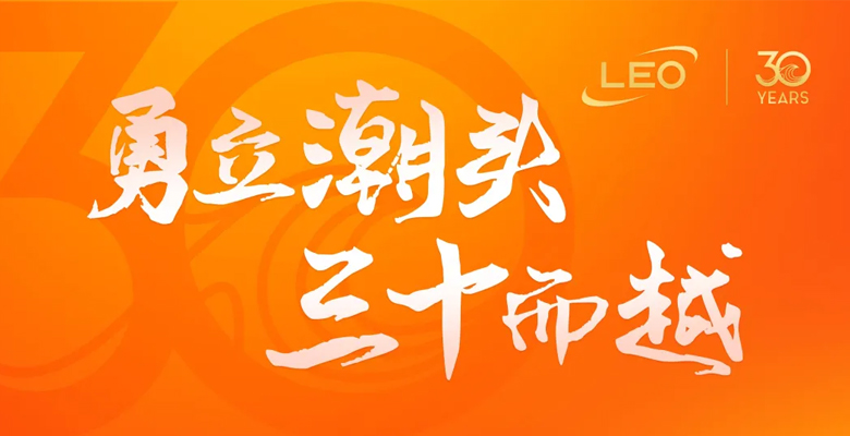 勇立潮頭，三十而越——做不息的長流